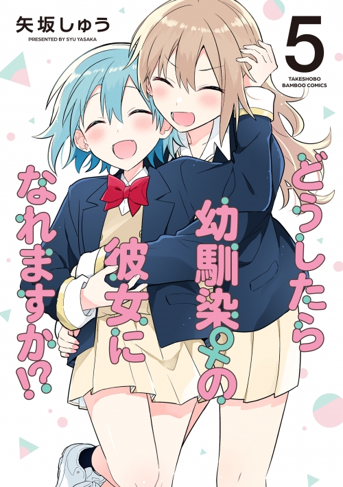 コミック】どうしたら幼馴染の彼女になれますか!?(5) | アニメイト