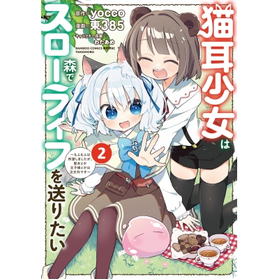 【コミック】猫耳少女は森でスローライフを送りたい ~もふもふは所望しましたが、聖女とか王子様とかは注文外です~(2)
