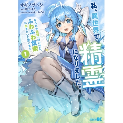 【コミック】私、異世界で精霊になりました。なんだか最強っぽいけど、ふわふわ気楽に生きたいと思います(1)