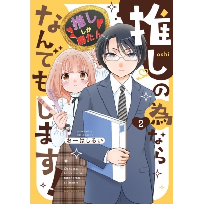 【コミック】推しの為ならなんでもします!(2)
