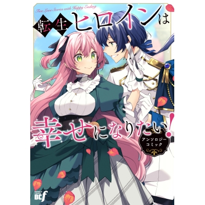 【コミック】転生ヒロインは幸せになりたい!アンソロジーコミック
