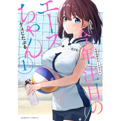 【コミック】今年注目のエースちゃん(1)