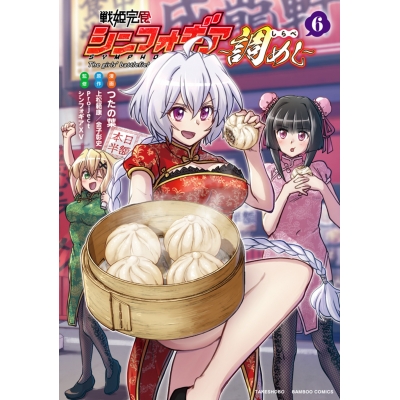 【コミック】戦姫完食シンフォギア~調めし~(6)