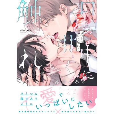 【コミック】口の中に甘く触れて