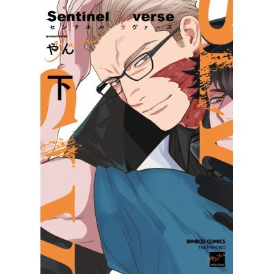 【コミック】Sentinel Loverse(下)