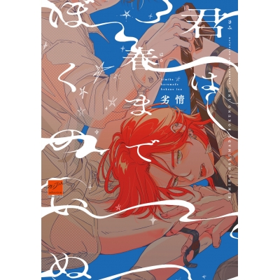 【コミック】君は春までぼくのいぬ