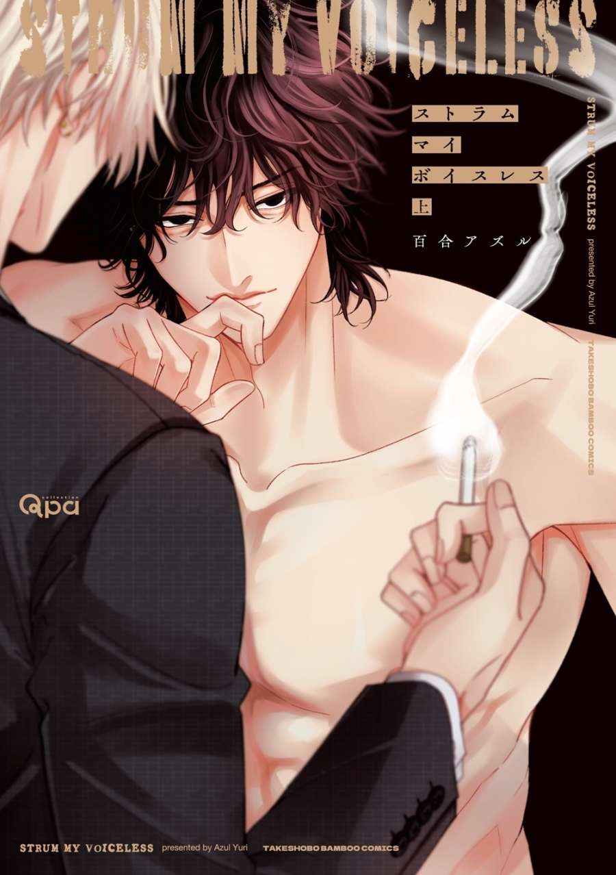 【コミック】ストラム マイ ボイスレス(上)