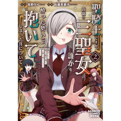 【コミック】聖騎士ですが、高嶺の三聖女の誰かを酔った勢いで抱いてしまった件について(2)