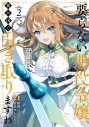 【コミック】要らない悪役令嬢、我が国で引き取りますわ 優秀なご令嬢方を追放だなんて愚かな真似、国を滅ぼしましてよ?(2)の画像
