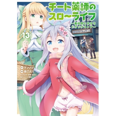【コミック】チート薬師のスローライフ(13)