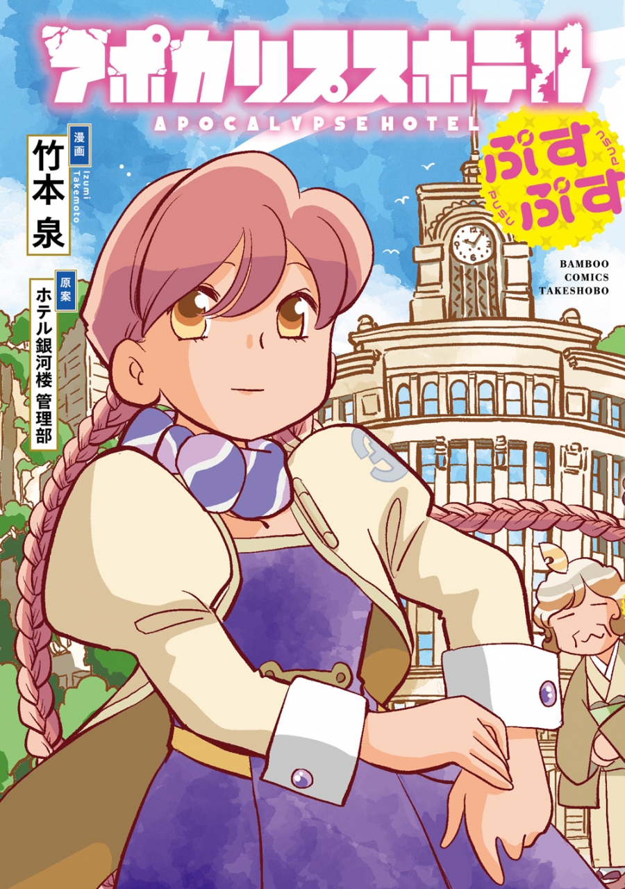 【コミック】アポカリプスホテルぷすぷす