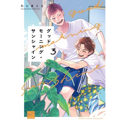【コミック】グッドモーニング・サンシャイン(3)