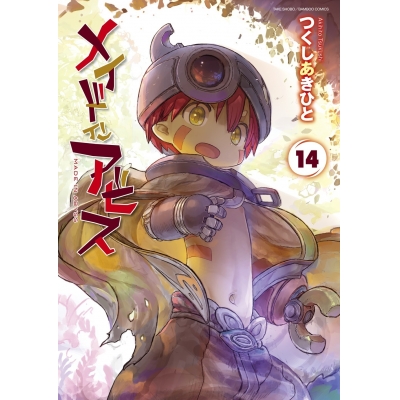【コミック】メイドインアビス(14)