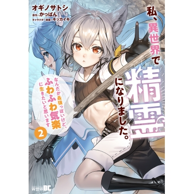 【コミック】私、異世界で精霊になりました。なんだか最強っぽいけど、ふわふわ気楽に生きたいと思います(2)