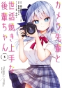 【コミック】カメラ先輩と世話焼き上手な後輩ちゃん(5)の画像