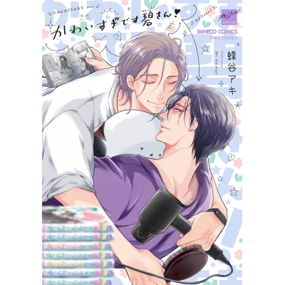 【コミック】かわいすぎです碧さん!