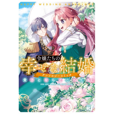 【コミック】令嬢たちの幸せな結婚アンソロジーコミック 貴方とならどこへでも