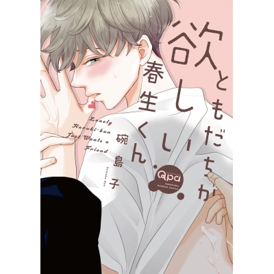 【コミック】ともだちが欲しい春生くん