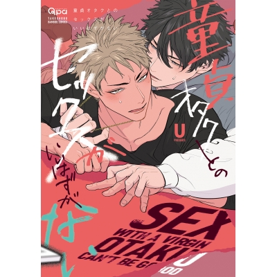 【コミック】童貞オタクとのセックスがいいはずがない