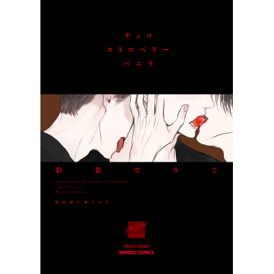 【コミック】チョコストロベリーバニラ 新装版 小冊子付