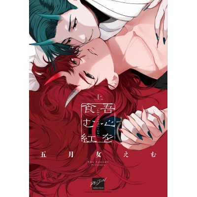 【コミック】吾心を食む紅(上)