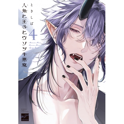 【コミック】人魚と王子とウソツキ悪魔(4)