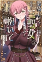 【コミック】聖騎士ですが、高嶺の三聖女の誰かを酔った勢いで抱いてしまった件について(3)の画像