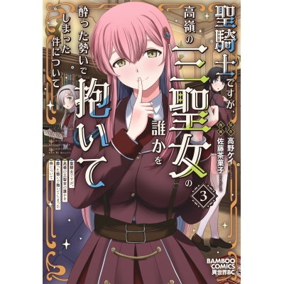 【コミック】聖騎士ですが、高嶺の三聖女の誰かを酔った勢いで抱いてしまった件について(3)