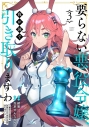 【コミック】要らない悪役令嬢、我が国で引き取りますわ 優秀なご令嬢方を追放だなんて愚かな真似、国を滅ぼしましてよ?(3)の画像