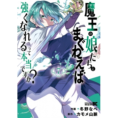 【コミック】魔王の娘たちとまぐわえば強くなれるって本当ですか?(7)