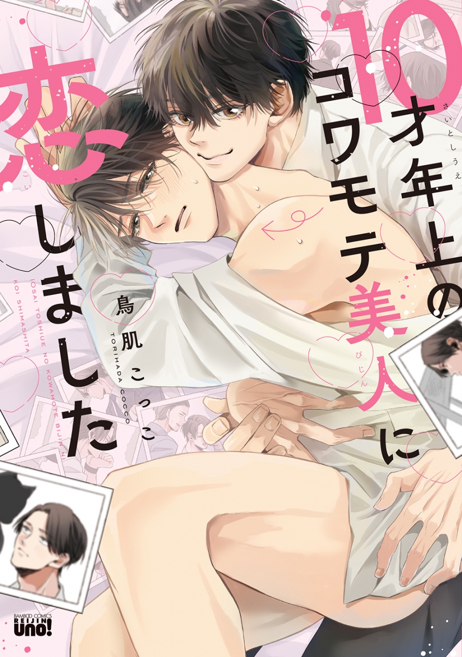 【コミック】10才年上のコワモテ美人に恋しました