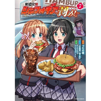 【コミック】戦姫完食シンフォギア~調めし~(7)