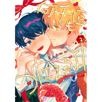 【コミック】何千回もつたえるよ!(2)