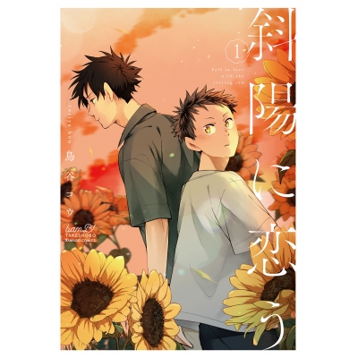 【コミック】斜陽に恋う(1)