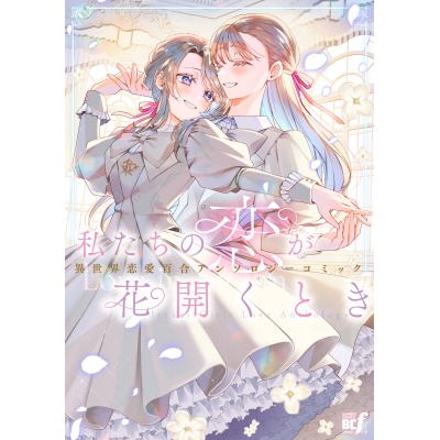 【コミック】私たちの恋が花開くとき 異世界恋愛百合アンソロジーコミック
