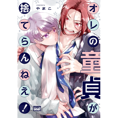 【コミック】オレの童貞が捨てらんねえ!