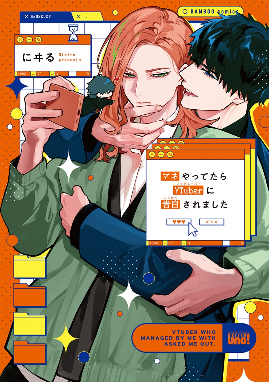 【コミック】マネやってたらVTuberに告白されました
