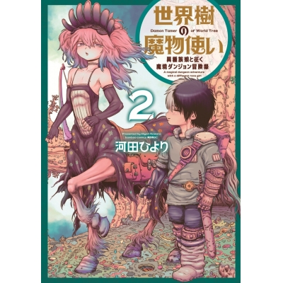 【コミック】世界樹の魔物使い 異種族娘と征く魔境ダンジョン冒険録(2)