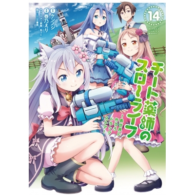 【コミック】チート薬師のスローライフ(14)