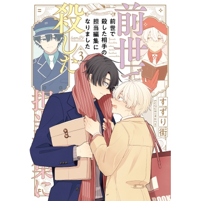 【コミック】前世で殺した相手の担当編集になりました(3)