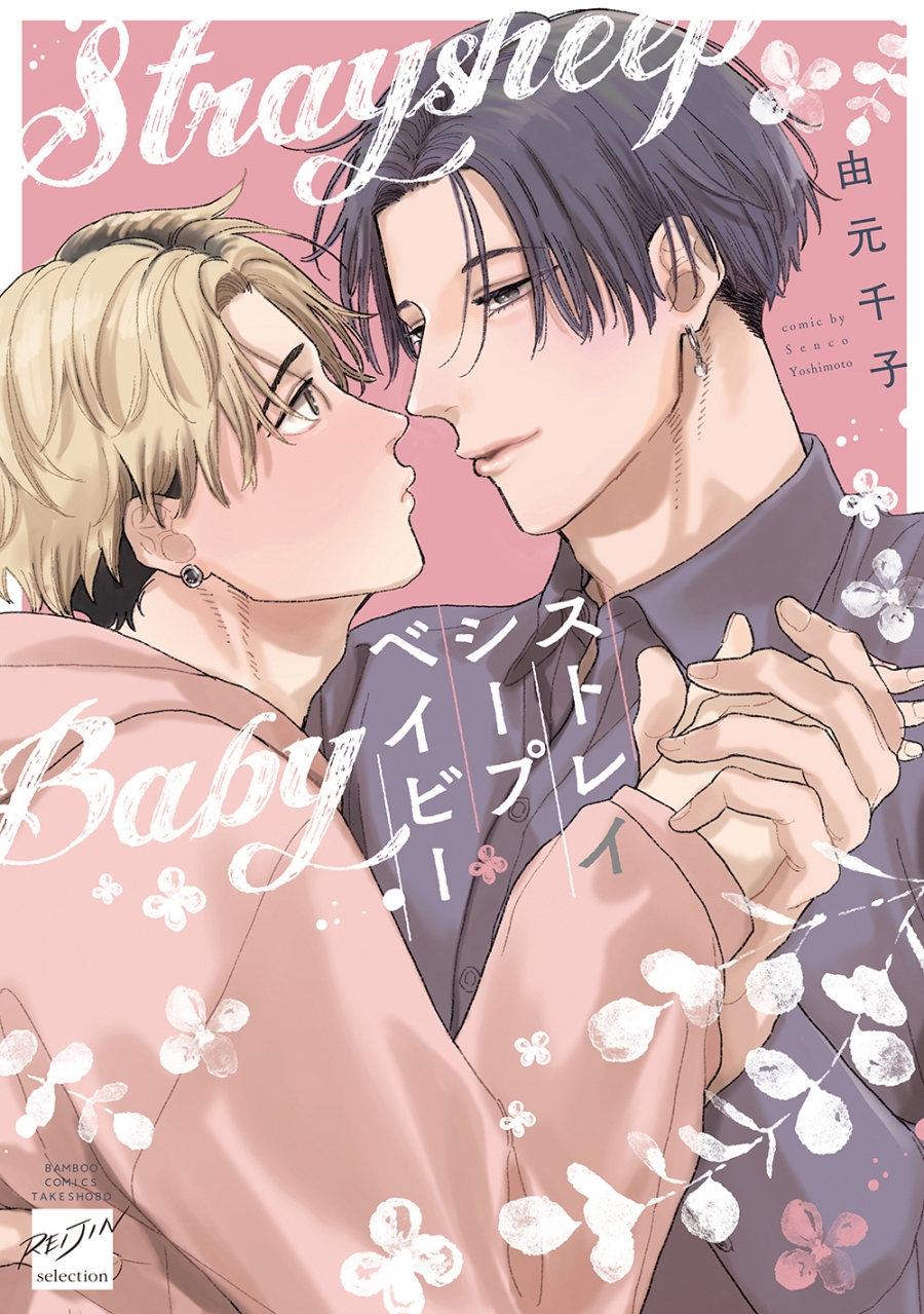 【コミック】ストレイシープベイビー