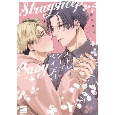 【コミック】ストレイシープベイビー