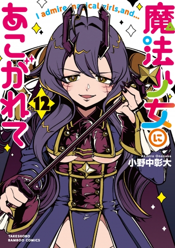コミック】魔法少女にあこがれて(12) | アニメイト