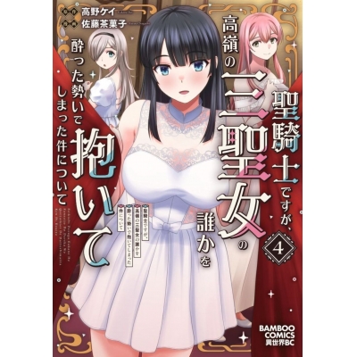 【コミック】聖騎士ですが、高嶺の三聖女の誰かを酔った勢いで抱いてしまった件について(4)