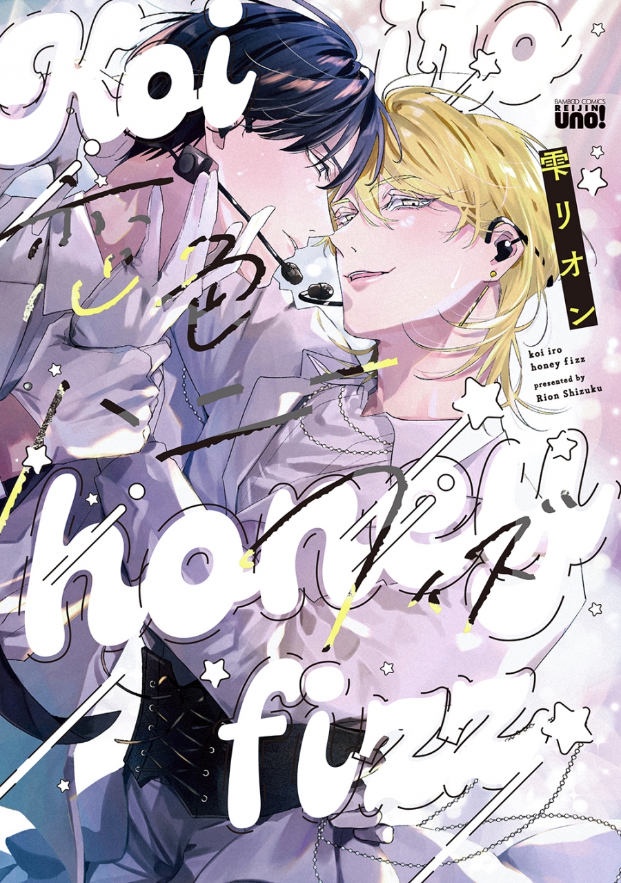 【コミック】恋色ハニーフィズ