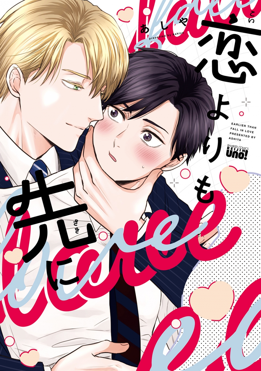 【コミック】恋よりも先に
