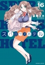 【コミック】スパロウズホテル(16)の画像