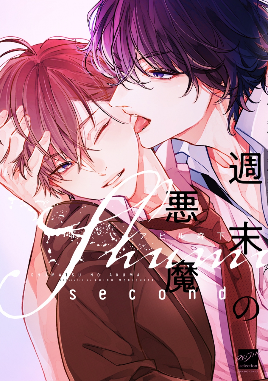 【コミック】週末の悪魔 second