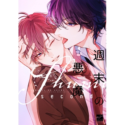 【コミック】週末の悪魔 second