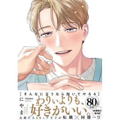 【コミック】そんなに言うなら抱いてやる(4)